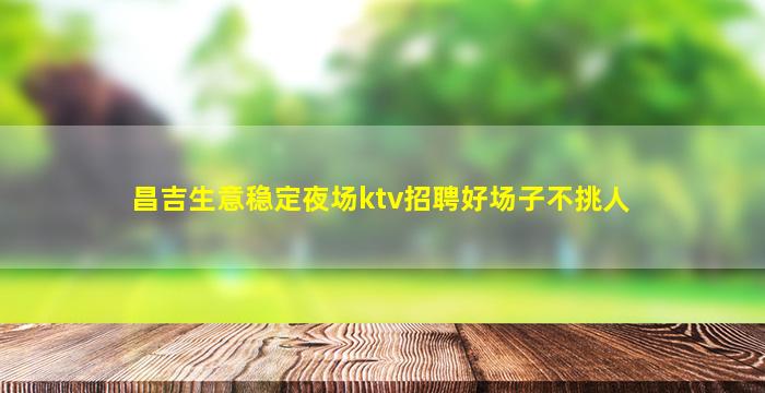 乌鲁木齐夜场招聘